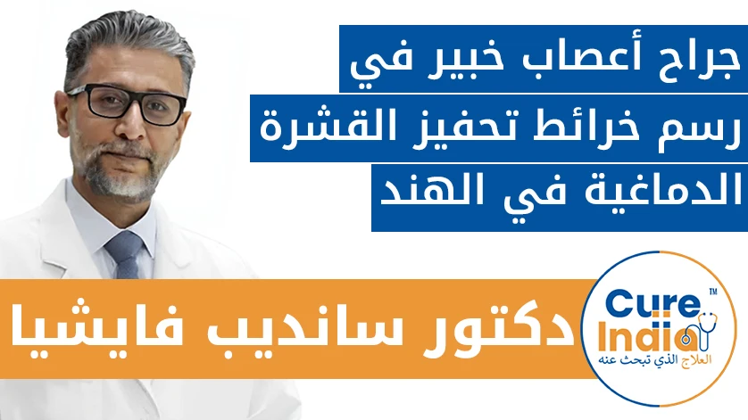 دكتور. سانديب فايشيا: جراح أعصاب خبير في رسم خرائط تحفيز القشرة الدماغية في الهند